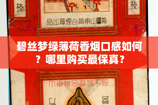 碧丝梦绿薄荷香烟口感如何？哪里购买最保真？